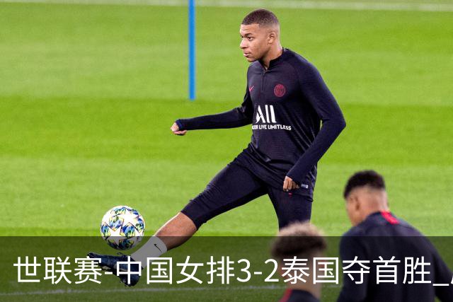 世联赛-中国女排3-2泰国夺首胜 庄宇珊狂轰21分冠全场